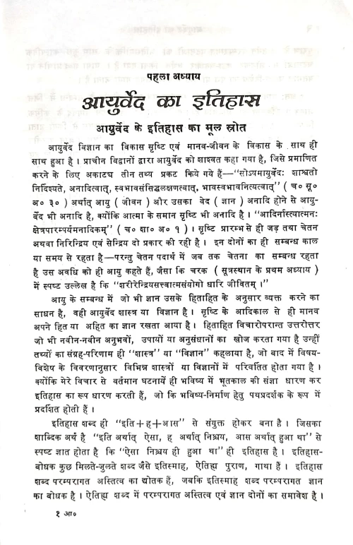 Ayurveda Ka Pramanika Itihasa